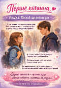 Обкладинка книги "Перше кохання "