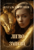 Обкладинка книги "Лігво змієве"