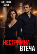 Обкладинка книги "Нестримна втеча"