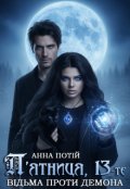 Обкладинка книги "П&rsquo;ятниця, 13-е. Відьма проти демона"