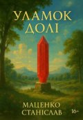 Обкладинка книги "Уламок Долі"