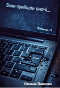 Обкладинка книги "Вони прийшли вночі... П'ятниця 13 "