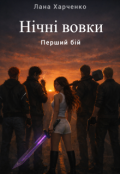 Обкладинка книги "Нічні вовки"
