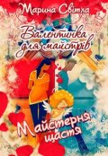 Обкладинка книги "Майстерня щастя. Валентинка для майстрів"
