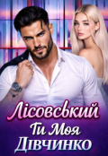 Обкладинка книги "Лісовський.. Ти моя дівчинко "