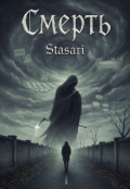 Обкладинка книги ""Смерть""