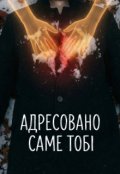 Обкладинка книги ""Адресовано саме тобі""