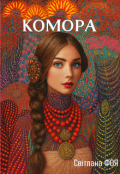Обкладинка книги ""Комора. Традиція першої шлюбної ночі""