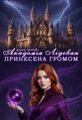 Обкладинка книги "Академія Лідеван. Принесена громом"