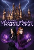 Обкладинка книги "Академія Лідеван. Громова сила"