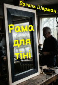 Обкладинка книги "Рама для тіні"