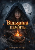 Обкладинка книги "Відьмина пам'ять "