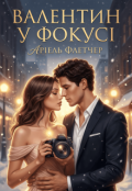 Обкладинка книги "Валентин у фокусі"