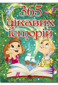 Обкладинка книги "ЗбІрка ЦІкавих МІнІ ІсторІй "