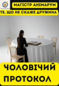 Обкладинка книги "ЧоловІчий Протокол: те, що не скаже дружина"