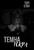 Обкладинка книги "Темна іскра "