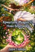 Обкладинка книги "Кришталь мудрості. Книга 1. Нова берегиня"