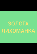 Обкладинка книги "Золота Лихоманка "