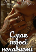 Обкладинка книги "Смак твоєї ненависті "
