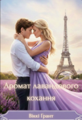 Обкладинка книги "Аромат лавандового кохання"