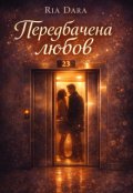 Обкладинка книги "Передбачена любов"