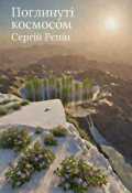 Обкладинка книги "Поглинуті космосом"