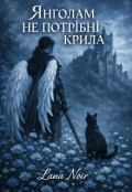 Обкладинка книги "Янголам не потрібні крила"