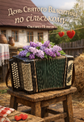 Обкладинка книги "День Святого Валентина по сільському "