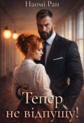 Обкладинка книги "Тепер не відпущу!"
