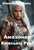 Обкладинка книги "Амазонки Київської Русі. Книга 5"