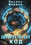 Обкладинка книги "Бюрократичний код"