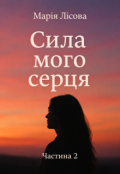 Обкладинка книги "Сила мого серця 2"