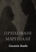 Обкладинка книги "Приховані маргіналії"