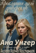 Обкладинка книги "Академія Магічної Майстерності. Прокляття магії універсалів."