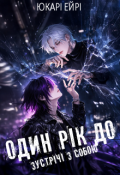 Обкладинка книги "Один рік до зустрічі з собою"