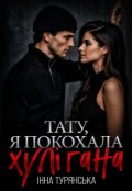 Обкладинка книги "Тату, я покохала хулігана"