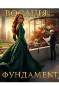 Обкладинка книги "Фундамент"