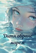 Обкладинка книги "Дитя обране морем"