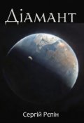 Обкладинка книги "Діамант"