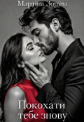 Обкладинка книги "Покохати Тебе Знову"