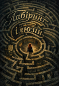 Обкладинка книги "Лабіринт ілюзій"