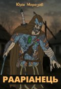 Обкладинка книги "Рааріанець. Сказання про Рамена"
