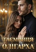 Обкладинка книги "Таємниця олігарха "
