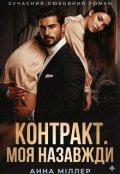 Обкладинка книги "Контракт. Моя назавжди "