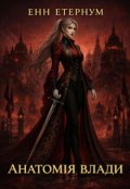 Обкладинка книги "Анатомія влади "