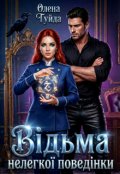 Обкладинка книги "Відьма нелегкої поведінки"