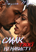Обкладинка книги "Смак твоєї ненависті "
