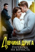 Обкладинка книги "Дівчина друга. Перевірка на вірність"