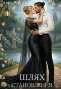 Обкладинка книги "Шлях становлення 1"