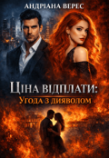 Обкладинка книги "Ціна відплати: Угода з дияволом"
